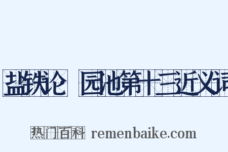 盐铁论·园池第十三近义词是什么意思的图片